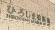 【ひろしま美術館】２０２７年８月から休館　開館５０周年を迎える２０２８年１１月にリニューアルオープン