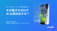 その電子カタログ、AIは読めますか？──電子ブック主要4サービスの「AI可読性」を実測調査