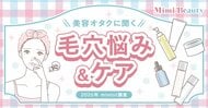 Mimi Beautyユーザーの毛穴悩み・毛穴ケアの実態を調査