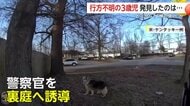 “神の使い”かも…行方不明の3歳男児を捜索中「ワンワンワン!」犬が警察官を誘導し見事発見　けがなく無事　アメリカ