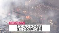 「コンセントから炎」安佐北区の住宅で火事 住民2人は避難して無事