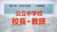 【全掲載】栃木県の公立中学校・義務教育学校の校長・教頭　2026年春の人事異動一覧　あなたの恩師はどの学校に？
