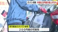ガソリン「来週20円超」値上げ見込み　中東情勢で家計と物流に直撃へ　離島は200円超の可能性