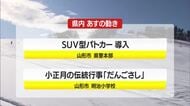 1/15（木）の山形県内の主な動き