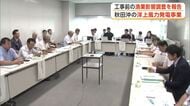 洋上工事開始前の漁業影響調査結果を報告　透明性もって進める　男鹿市・潟上市・秋田市沖の洋上風力発電
