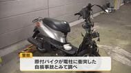 【速報】倉敷市で１６歳の少年運転の原付バイクが電柱に衝突　少年は意識不明の重体【岡山】
