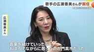 広瀬香美さん『門真の星大使』就任　幼少期を門真市で暮らす「買…