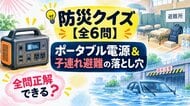 【防災クイズ全6問】避難所で大ピンチ？ポータブル電源の選び方から「子連れ避難」の落とし穴まで