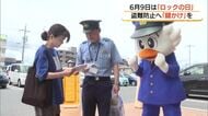 「無施錠」が盗難被害の一因に…6月9日「ロックの日」に防犯呼びかけ「鍵かけ」徹底を（鳥取）