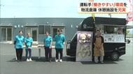 安全運行は「休息」から…運送会社が“ドライバーファースト”のリフレッシュ拠点　物流拠点に開設（鳥取）