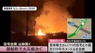 御船町で火災相次ぐ　住宅と小屋が全焼する火災　山林火災も　いずれもけが人なし　