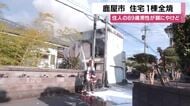 鹿屋市で住宅１棟全焼　住人の89歳男性が顔にやけど