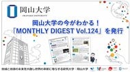【岡山大学】岡山大学の今がわかる！「MONTHLY DIGEST Vol.124」を発行しました
