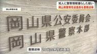 岡山県警２０代男性巡査長を書類送検　職務上知り得た情報を漏えい疑い　複数女性との不適切交際も【岡山】