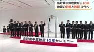 鳥取県中部地震から10年　地震の記憶と教訓を次の世代へつなぐ記念セレモニー（倉吉市）