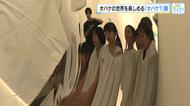「おっきくなってる！イエーイ！」園児が白い布でオバケに変身　体験型「オバケ？」展　広島・福山市