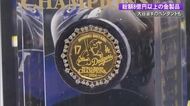 大谷翔平選手の姿が刻まれたペンダント242万円など8億円以上の金製品展示販売「金の祭典」【高知大丸】