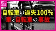 10歳児童運転の自転車「過失100%」 赤信号で交差点進入し車とぶつかる 自転車側に「約13万の賠償」命じる判決 自転車厳罰化の風潮もあるか