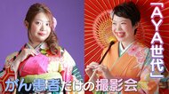 「AYA世代」若いがん患者だけの撮影会　“晴れ着姿”で今の自分を残す「ちょっと前向きになれそう」【大阪発】