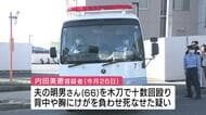 夫を木刀で殴り死なせた疑いの女　罪名を「傷害致死」に切り替えて捜査　夫婦間のトラブルで相談歴も　広島
