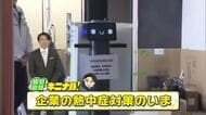 【松島直輝のキニナル！】職場の熱中症対策義務化から１年…岡山市の建設会社ではロボットが大活躍【岡山】