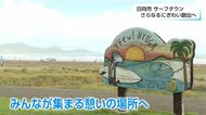 最高の波と温暖な気候で「リラックスサーフタウン」として魅力を発信　サーフィンをする人もしない人も楽しめる街づくりに挑戦【宮崎発】