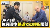 豪雨被災のJR米坂線　沿線自治体の“バス転換”容認に「住民の意思ではない」　住民団体が“鉄道での復旧”要望「まずは災害復旧を」新潟