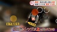 身近な駅に潜む犯罪！取り締まりの瞬間【しらべてみたら】