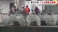 魚が集まる豊かな瀬戸内海に…香川大学が海藻などを育てる人工の漁礁１０基を高松市庵治町沖に設置【香川】