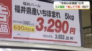 ブランド米が5キロ3290円で販売も…「めっちゃ安い！」「ありがたい！」　コメ価格が6週連続の下落　“コメ余り”で需給バランス揺らぐ　福井