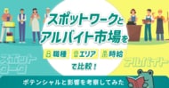 スポットワークとアルバイト市場を職種・エリア・時給で比較！ポテンシャルと影響を考察【2026年4月度 スポットワーク市場×アルバイト市場 比較分析レポート】