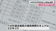 32年ぶりの報酬引き上げへ　穴水町議会「30年間上がっていない」審議会が4万5000円増を答申