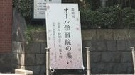 愛子さまが母校の学習院大学を訪問　「オール学習院の集い」　高校時代にはチェロ演奏も