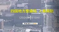 【速報：対象者名簿掲載】国土交通省四国地方整備局（高松市）が人事異動発表　新局長に奥田晃久氏