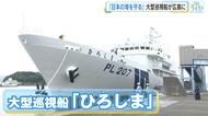 建造費約166億円・全長約120m　大型巡視船「ひろしま」広島港に初入港　尖閣・大規模災害対応に期待