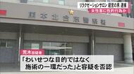 女性客に性的行為か リラクゼーションサロン経営の男 逮捕「わいせつ目的ではなく施術の一環」と否認