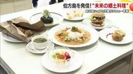 「しまなみ食材で1000円程度」今治・伯方島の新しい料理「うまい!」小学生とシェフ考え販売へ【愛媛】