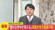 【速報】「家族が雪に埋まったかもしれない。背中がみえている」落雪に巻き込まれたか？高齢女性が救助され意識がない状態で病院に搬送＜北海道札幌市厚別区＞