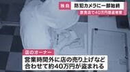 「1円もなかったです」防犯カメラがとらえた「不審な人物が引き出しを開け硬貨の束をポケットに入れていく様子」飲食店で現金40万円あまり盗まれる　大阪・北区
