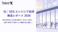 TalentX、「SI / SES エンジニア採用 構造レポート 2026」を公開