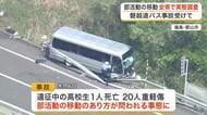 磐越道の部活遠征バス事故受け 宮城県と仙台市が実態調査を開始 移動手段や契約の適切性を確認へ