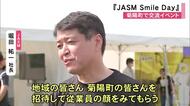 菊陽町で交流イベント『JASM Smile Day』【熊本】
