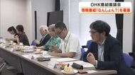 平日夕方の情報番組「なんしょん？」について有識者が意見交換　ＯＨＫ番組審議会【岡山・香川】
