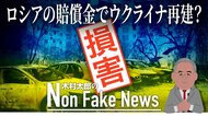 再建費用は「ロシアに賠償させる」 ロシア軍による損害はウクライナGDP約4年分78兆円との試算も