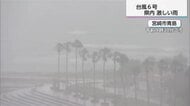 台風6号接近　宮崎県内各地で40ミリ超の雨　夕方にかけて線状降水帯の恐れも