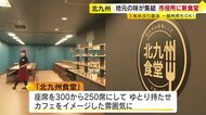 一般の利用もOK　北九州市役所「地下食堂」が復活　手ごろな値段でうどん・カレー・定食など約20種類を提供　福岡