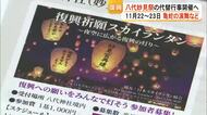 『亀蛇』の演武やスカイランタンなど　八代妙見祭 １１月２２～２３日に代替行事開催へ【熊本】