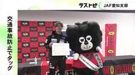 交通事故防止へタッグ…JAF愛知支部と男子プロバレーチーム・ウルフドッグス名古屋が交通安全に関する連携協定