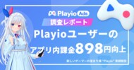 【ARPPU 898円向上】「Playio」で変わるゲーマー行動。ARPPU & プレイ時間のデータを公開!