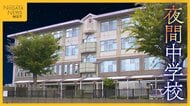 新潟市立“夜間中学校”が27年に開校へ　義務教育未修了者や不登校生に学び直しの場を「学びを希望する人は通って」